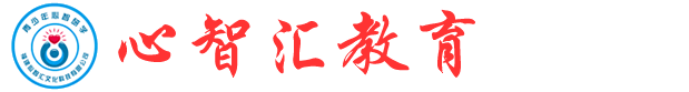 福建心智汇教育